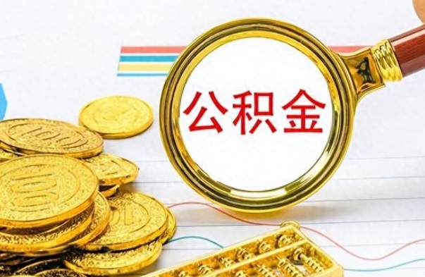 衡东没有公积金提取（没有提取的住房公积金,怎么用）